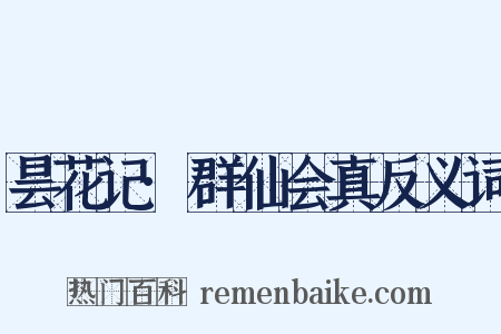 昙花记·群仙会真反义词是什么意思的图片